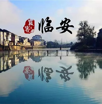 臨安