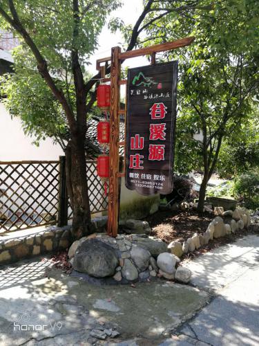 山莊標識