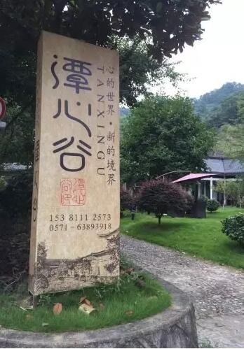 譚新谷